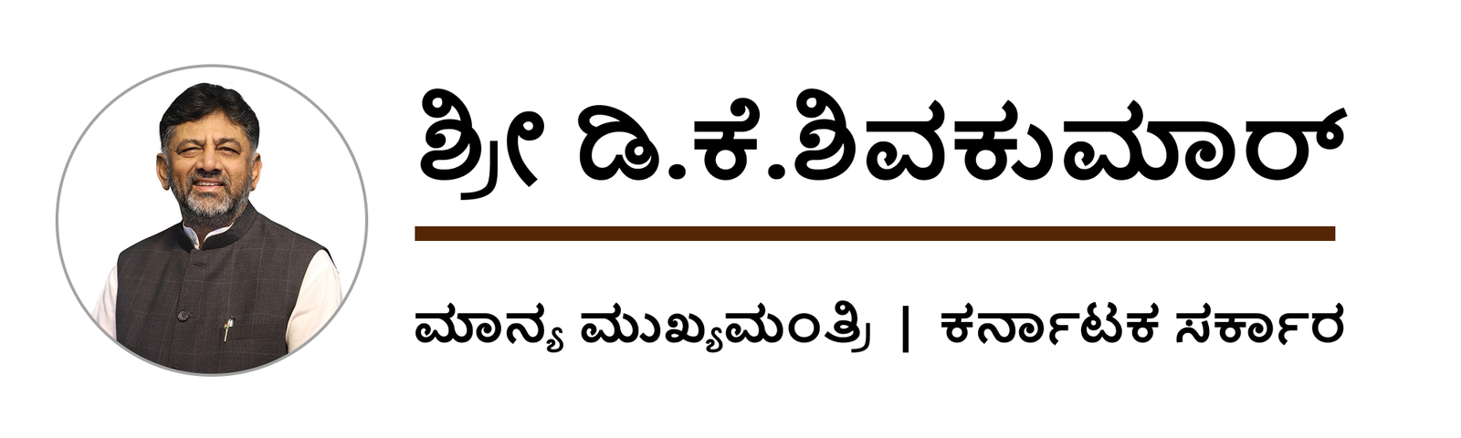 ಮುಖ್ಯಮಂತ್ರಿಗಳು, ಕರ್ನಾಟಕ ಸರ್ಕಾರ