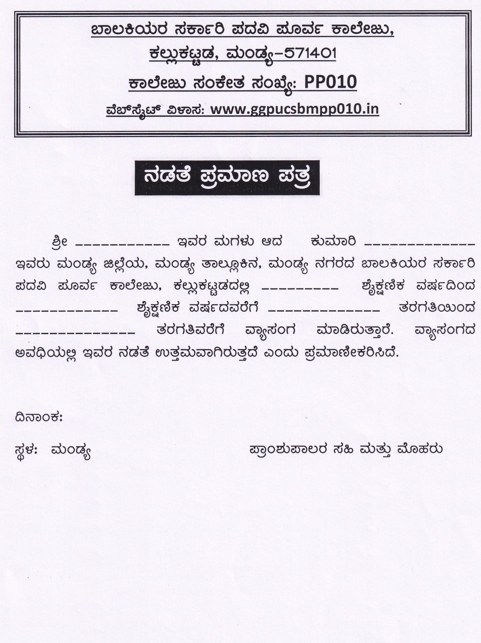 ನಡತೆ ಪ್ರಮಾಣ ಪತ್ರ ಅರ್ಜಿ