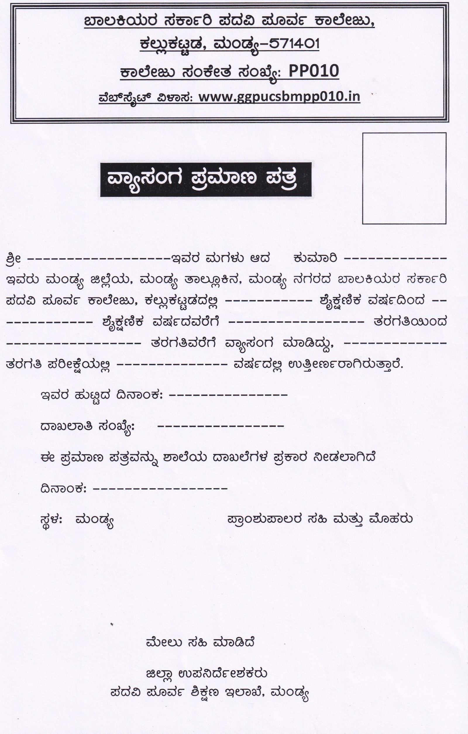 ವ್ಯಾಸಂಗ ಪ್ರಮಾಣ ಪತ್ರ ಅರ್ಜಿ
