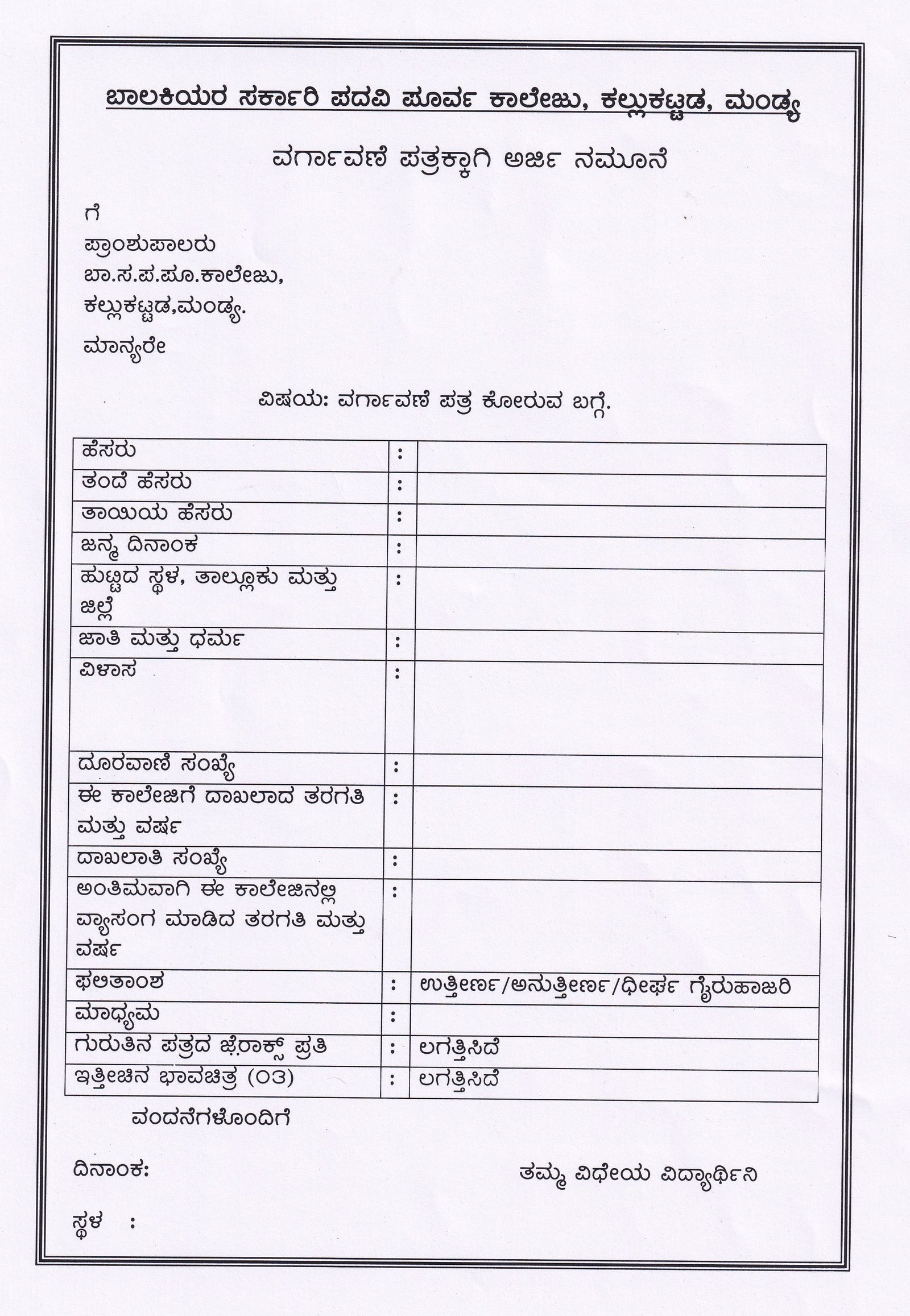 ವರ್ಗಾವಣೆ ಪತ್ರ (TC) ಅರ್ಜಿ